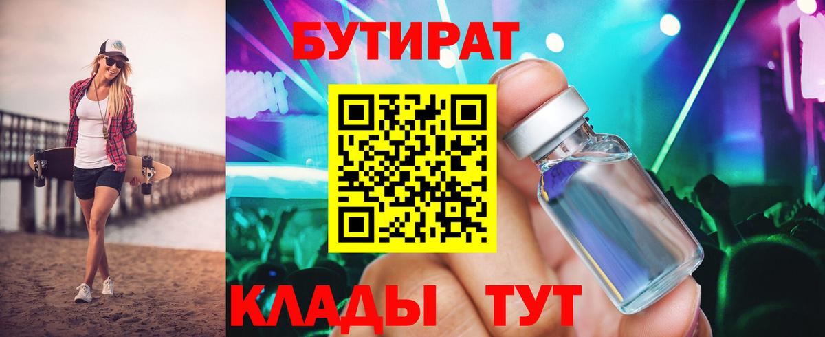 БУТИРАТ вода Кузнецк
